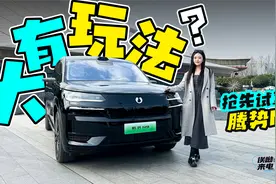 车若初见：大有玩法？ 抢先试驾腾势N9 |聚光电场视频封面