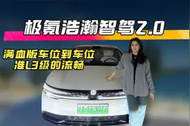 极氪浩瀚智驾2.0  满血版车位到车位 准L3级的流畅视频封面