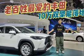 2024广州车展丨10万落地买丰田混动，绕不开这两台！真白菜价！视频封面