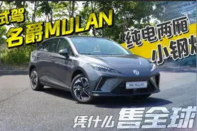 试驾名爵MULAN：纯电两厢小钢炮，没点东西哪敢售全球？图片