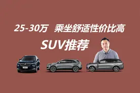 预算25-30万，乘坐舒适性价比高，这几款SUV值得考虑视频封面