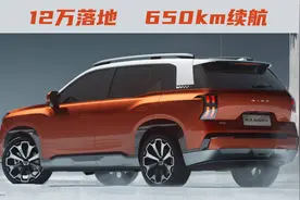 新款埃安霸王龙：续航650公里，补贴后12万落地视频封面