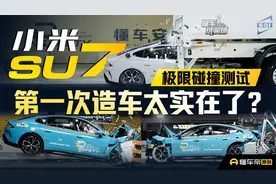 小米SU7 碰撞测试这么硬，首次造车太实在？视频封面