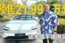 乐道L60来了，预售价21.99万起，详细解析这车到底值不值得买视频封面