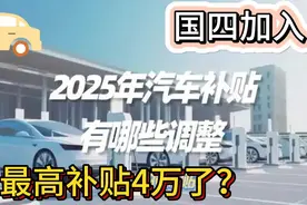 2025年汽车补贴继续 最高补贴4万 外地报废本地买车享受政策视频封面