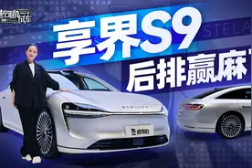华为+北汽，享界S9静态体验视频封面