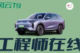 奇瑞风云T9到底怎么样？专业工程师测给你看视频封面