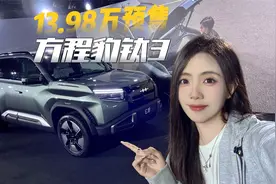 13.98万的方程豹钛3，谁看谁不迷糊？视频封面