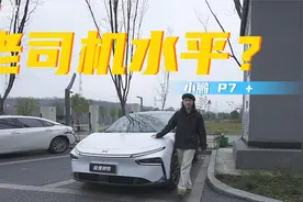 小鹏 P7 +智驾实测，已经是老司机水平了？视频封面