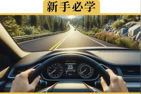 过年跑长途，车上的巡航功能怎么用，新手建议看完视频封面