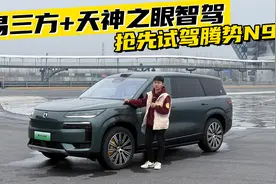 易三方+天神之眼智驾，抢先试驾腾势N9！视频封面