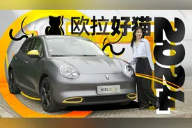 10.58万起，2024款欧拉好猫增配不增价！｜聚光电场视频封面