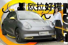 10.58万起，2024款欧拉好猫增配不增价！｜聚光电场视频封面