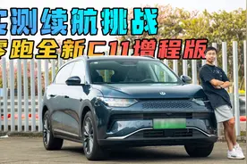 实测挑战:零跑全新C11超级增程,300公里纯电续航能环行广州几圈？视频封面
