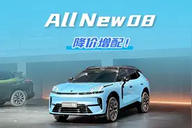 降价增配，领克08只卖15.98万！