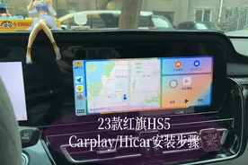 如期而至：  如期而至：23款红旗HS5Carplay/Hicar安装步骤图片