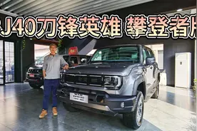 BJ40又出新版了！刀锋英雄攀登者版有何不同，值得买吗？视频封面