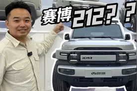 小米SU7的弟弟居然是赛博212？iCAR V23实车首爆视频封面