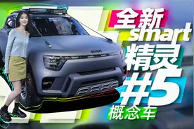 颠覆想象，这台smart还没量产就把我驯服了！｜聚光电场视频封面
