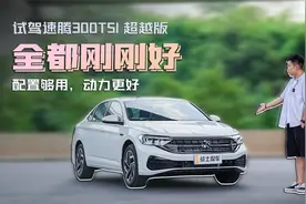 试驾速腾300TSI超越版，配无线CarPlay功能，1.5T动力更好了？视频封面