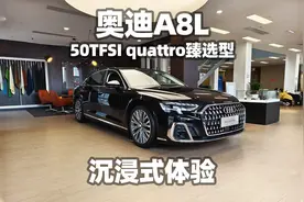 【大熊沉浸式试车】奥迪A8L 50 TFSI quattro 臻选型 ~沉浸式体验