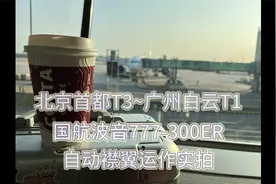 北京首都T3~广州白云T1 国航波音777-300ER 自动襟翼运作实拍视频封面