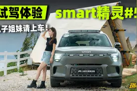 试驾体验smart精灵#5，变大也变强了！视频封面