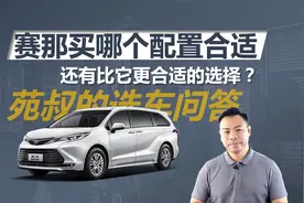 丰田赛那买哪个配置，家用还有比它更合适的选择？
