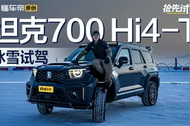 岂止于大 坦克700 Hi4-T抢先试驾视频封面