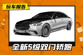 全新奔驰S级双门轿跑车曝光，AMG和迈巴赫都有，挑战宾利欧陆GT图片