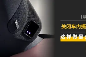 车内摄像头很好玩，但有隐私泄露风险？这样做最安全！图片