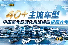 40+车型极端冰雪智能化项目成绩揭晓 谁的智能化更经得住考验视频封面
