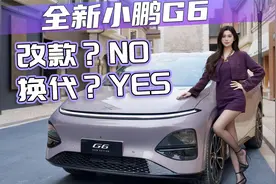 看似焕新改款，实则全面换代？ 体验全新小鹏G6的变与不变视频封面