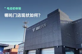 哪吒汽车官网停服后，线下门店啥情况？视频封面