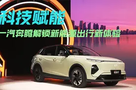 科技赋能 一汽奔腾解锁新能源出行新体验视频封面