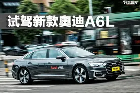 试驾新款奥迪A6L，销量几乎“腰斩"，中期改款能否一扫颓势？图片