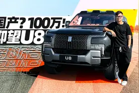 国产？100万！试驾仰望U8｜萝卜报告视频封面