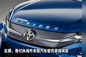 丰田全新小型SUV海外发布，提供燃油和混动系统，起售价曝光视频封面