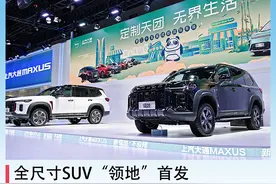 全尺寸SUV“领地”首发，上汽大通多款新车亮相成都车展图片