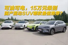 可油可电，15万元级别国产混动SUV哪款最值得推荐？视频封面
