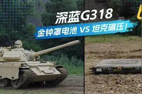 深蓝G318金钟罩电池极限测试！坦克碾压！巨木撞击！视频封面