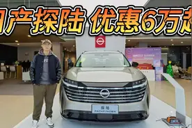 优惠6万，日产探陆能否平替汉兰达？哪个配置值得买？视频封面
