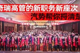 奇瑞高管的新职务新座次，汽势帮你捋清楚了｜汽势之声图片