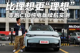 比理想更“理想”！零跑C10纯电版续航实测