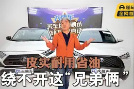皮实耐用还省油，选家用SUV绕不开这“兄弟俩”视频封面