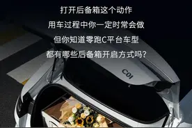 打开零跑后备箱竟有7种方式，其中一个关键时刻能救命！图片