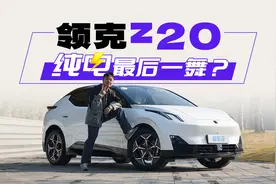 领克“Model Y”，纯电轿跑SUV新品来袭视频封面
