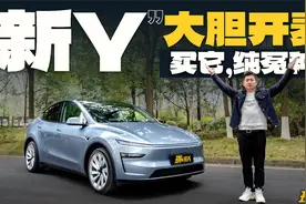 老车主看焕新Model Y：缺点太多，优点太少！视频封面