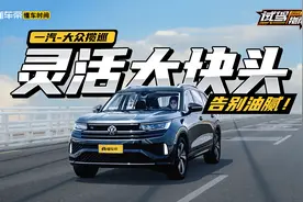 驾控硬核、空间舒适的大五座SUV，一汽-大众揽巡能否击碎油腻？视频封面