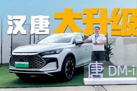 不换代，但升级很大！体验2024款比亚迪汉、唐